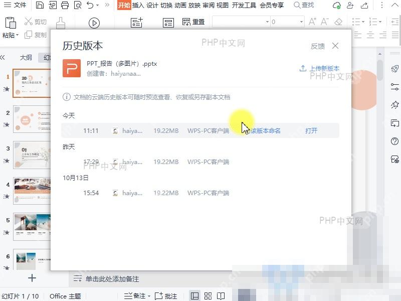 WPS演示历史版本列表