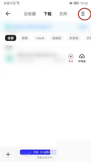 夸克传输页面下载列表和右上角菜单