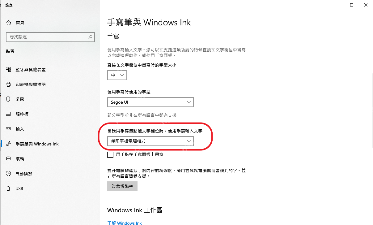 Windows 10 手写笔与 Windows Ink 设置页面调整手写输入行为