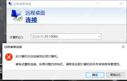 Win10远程桌面连接失败怎么解决