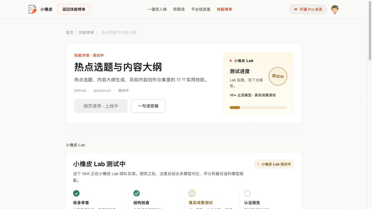 热点选题与内容大纲技能的详情与测试中状态
