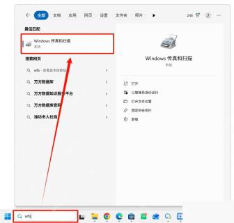 在开始菜单搜索并打开 Windows 传真和扫描
