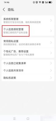 支付宝隐私页中的个人信息授权管理入口,对应步骤:进入授权管理。