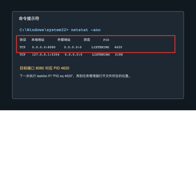 命令提示符执行netstat -ano查看端口和PID