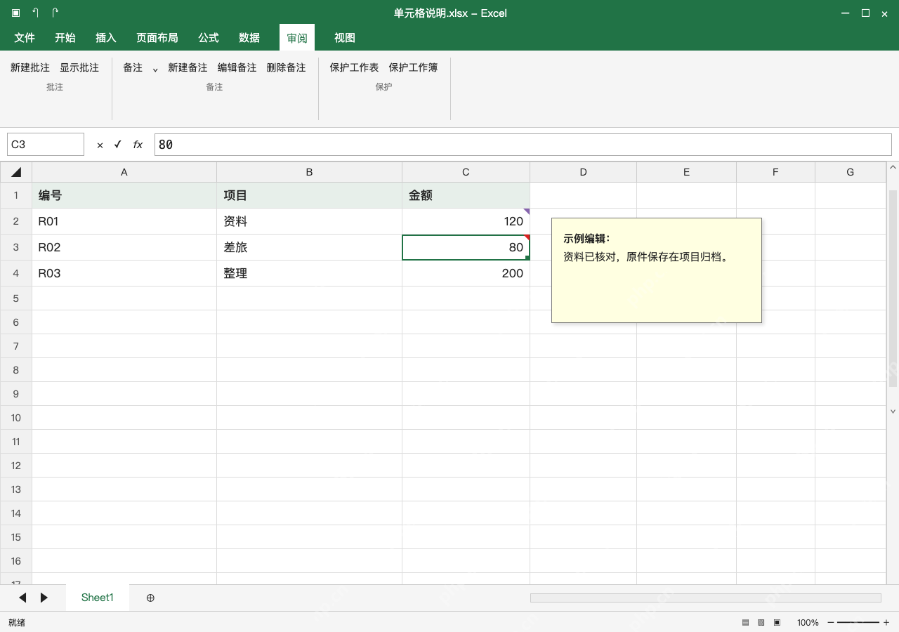模拟 Microsoft Excel Windows桌面版 完整窗口:补充说明用编辑备注,不改原数值