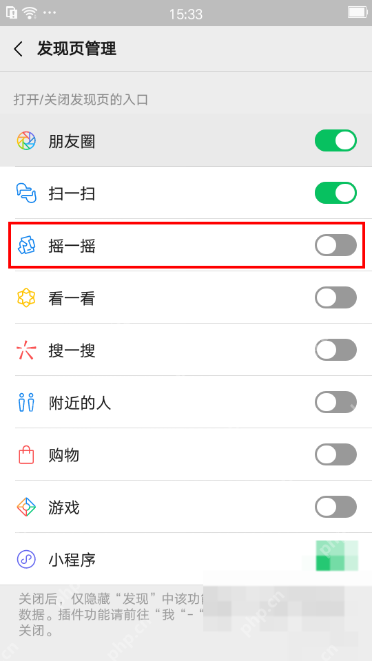 微信发现页管理中关闭摇一摇和附近的人开关