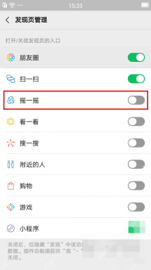 微信发现页管理中关闭摇一摇和附近的人开关