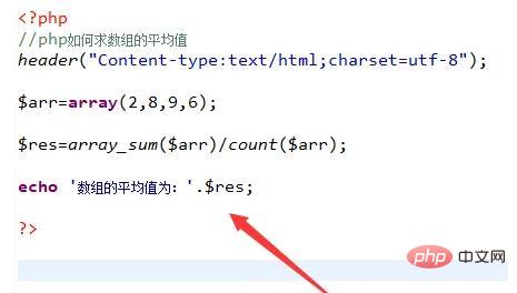 php怎么求一个一维数组的平均值