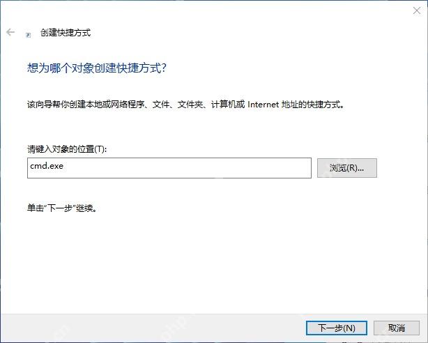 Win10 创建快捷方式向导中输入 cmd.exe 路径
