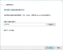 Win10 创建快捷方式向导中输入 cmd.exe 路径