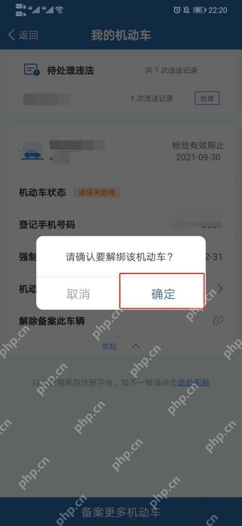 交管12123确认解除机动车备案提示