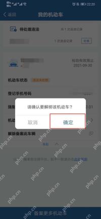 交管12123确认解除机动车备案提示