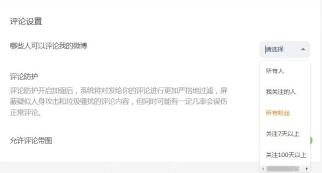 微博 App 评论提醒范围或开关设置