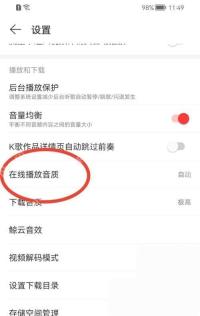 网易云音乐app怎么设置音乐播放音质步骤图2