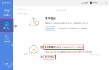 WPS 备份中心云端备份页面中标出自动备份同步开关，服务于减少再次丢稿步骤