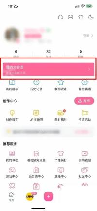 哔哩哔哩怎么查看大会员到期时间