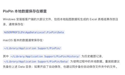 PixPin 官方 FAQ 展示本地数据保存目录和重装前备份 Data 目录的说明，证明想保留本地资料就要先备份对应目录