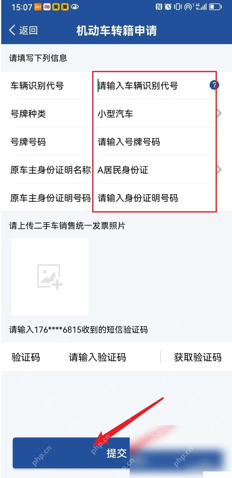 交管12123怎么申请机动车转籍步骤3操作截图