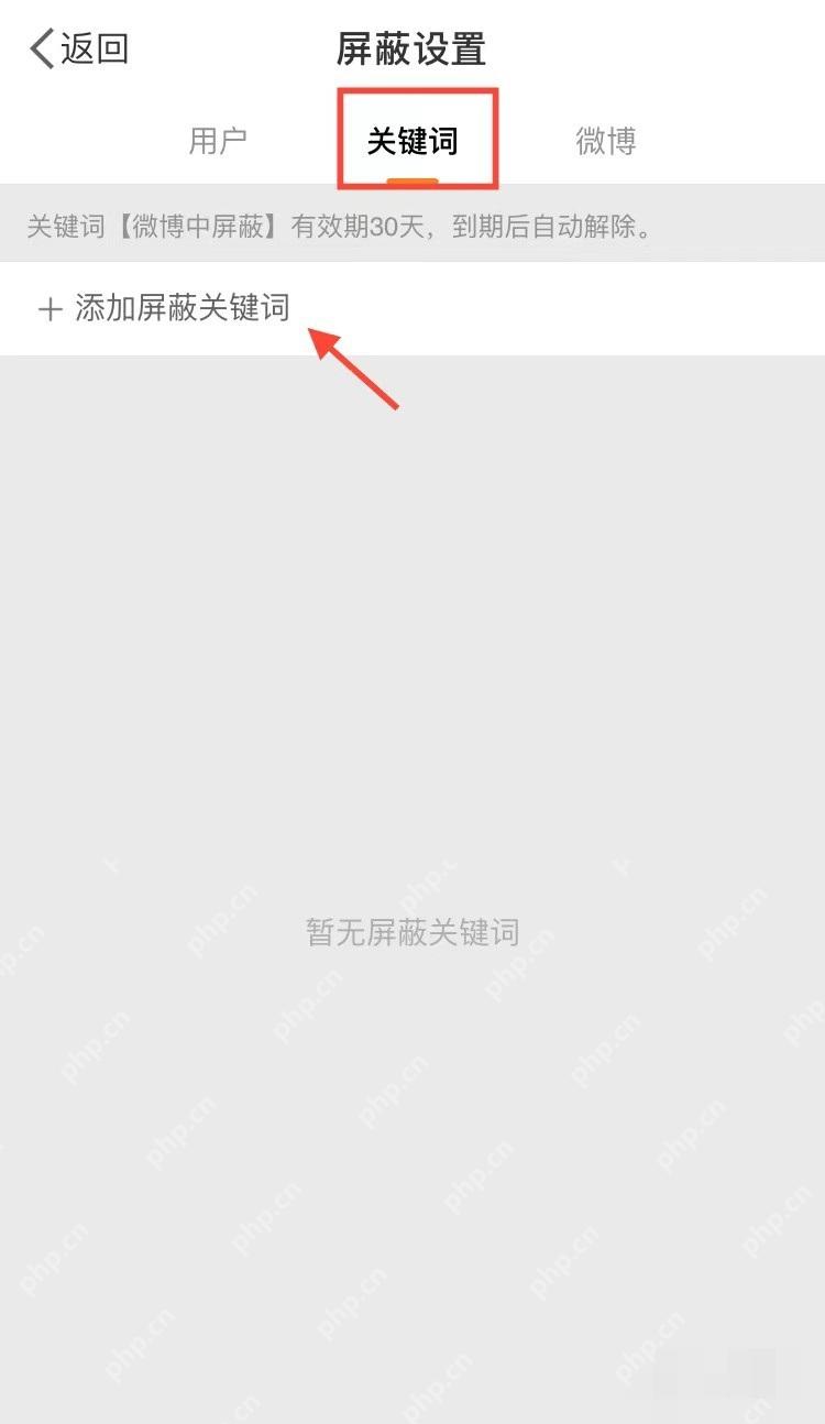 微博屏蔽设置页里的关键词标签和添加按钮