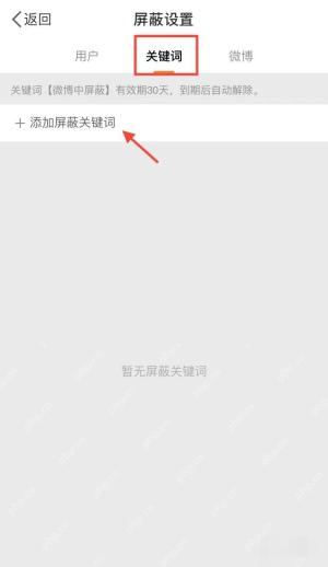 微博屏蔽设置页里的关键词标签和添加按钮