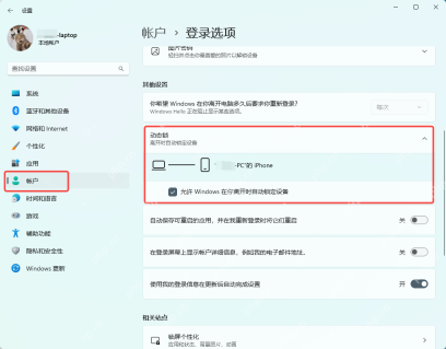 Win11 登录选项中已勾选允许 Windows 在离开时自动锁定设备