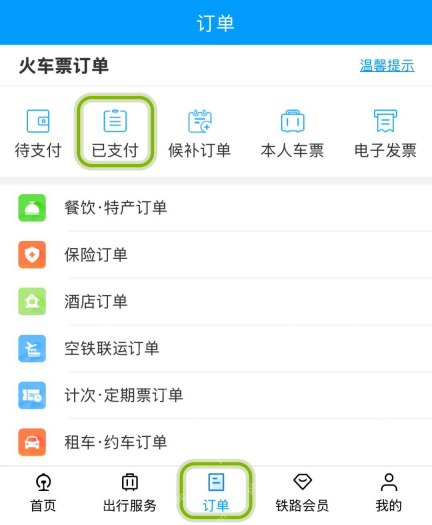 铁路12306订单页已支付分类及其他火车票订单入口
