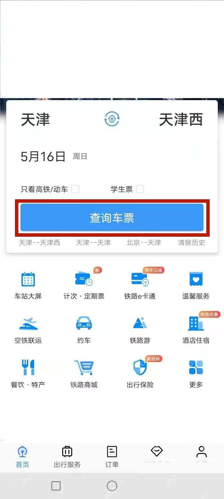 铁路12306首页填写同城不同站和日期