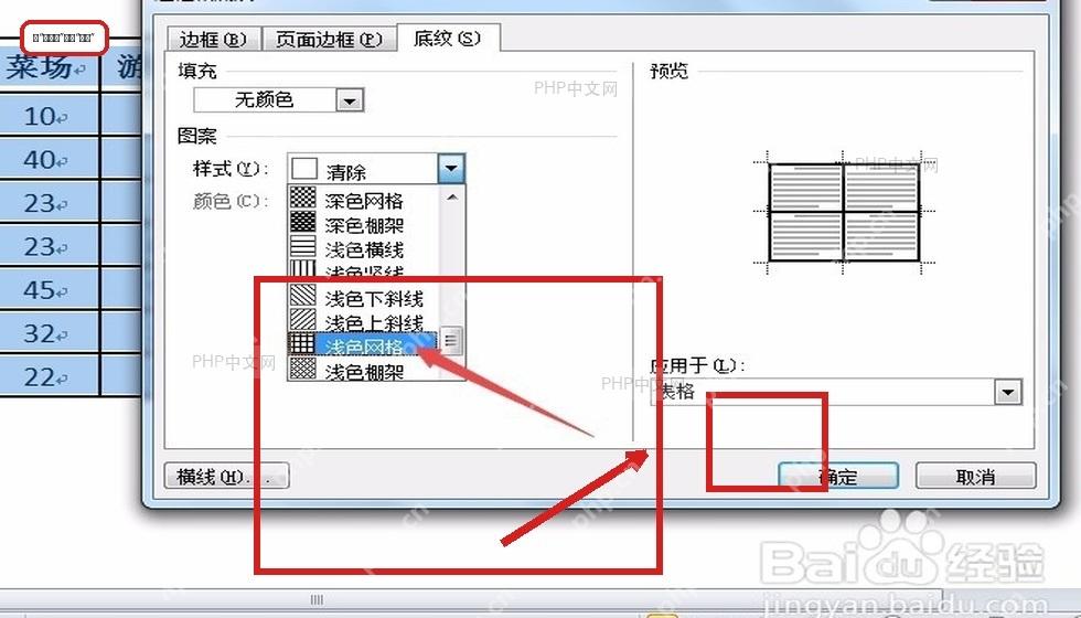 Word 底纹页里的填充颜色和应用于表格选项,用于控制底纹范围