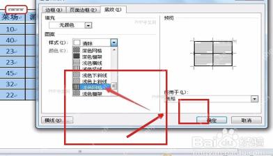 Word 底纹页里的填充颜色和应用于表格选项，用于控制底纹范围