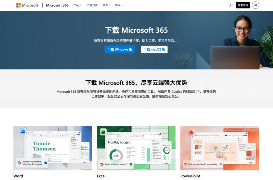 微软官方网站上的Microsoft 365下载页面显示Windows版和macOS版下载按钮