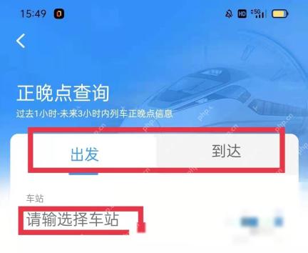 12306怎么查看列车正晚点：在当前页面选择出发或到达，单击车站。