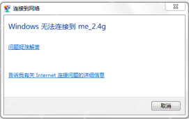 Win10 Wi-Fi 连接窗口提示无法连接到此网络
