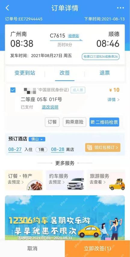 查看改签后的行程信息
