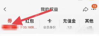 进入红包卡券页后切到“券”标签。