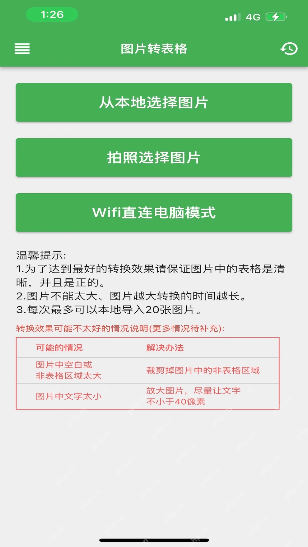 表格识别应用选择本地图片或拍照转表格界面