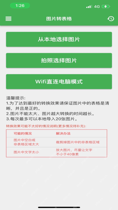 表格识别应用选择本地图片或拍照转表格界面
