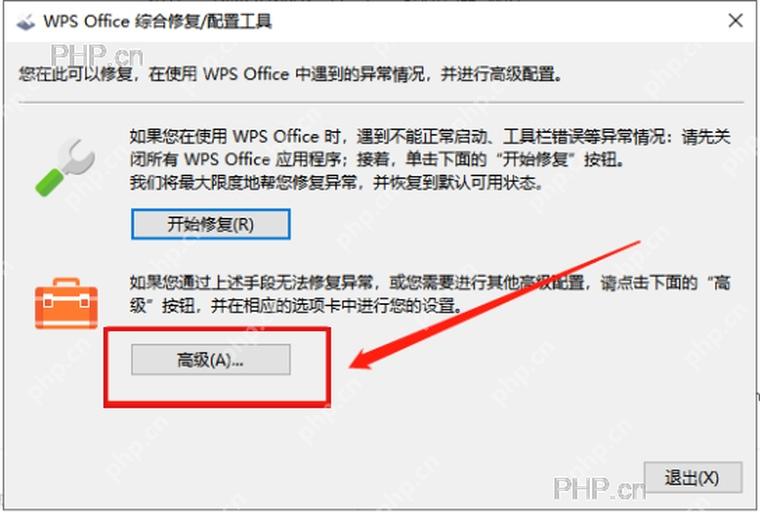 WPS Office 综合修复配置工具中的高级按钮