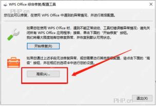 WPS Office 综合修复配置工具中的高级按钮