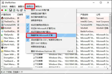 ShellExView 选项菜单隐藏所有 Microsoft 扩展用于排查资源管理器占用