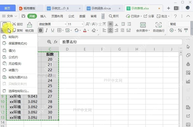 如何将复制的表格内容粘贴为图片?中间操作