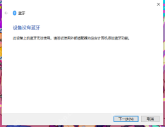 Win10 系统提示这台设备没有蓝牙