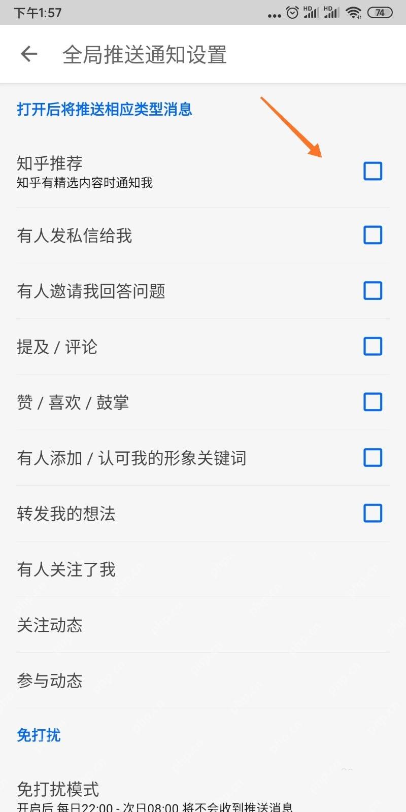 知乎推送通知选项页面