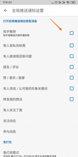 知乎推送通知选项页面