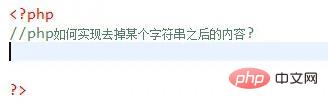 php中怎麼實作取消後面語句