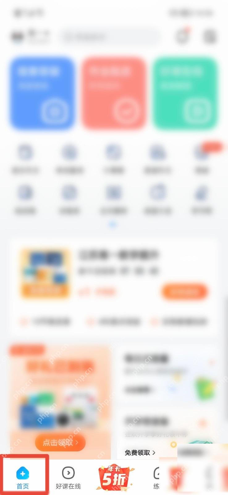 作业帮首页底部首页入口