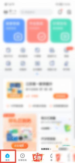 作业帮首页底部首页入口