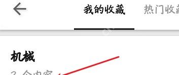 知乎我的收藏页面里的内容列表