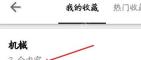 知乎我的收藏页面里的内容列表