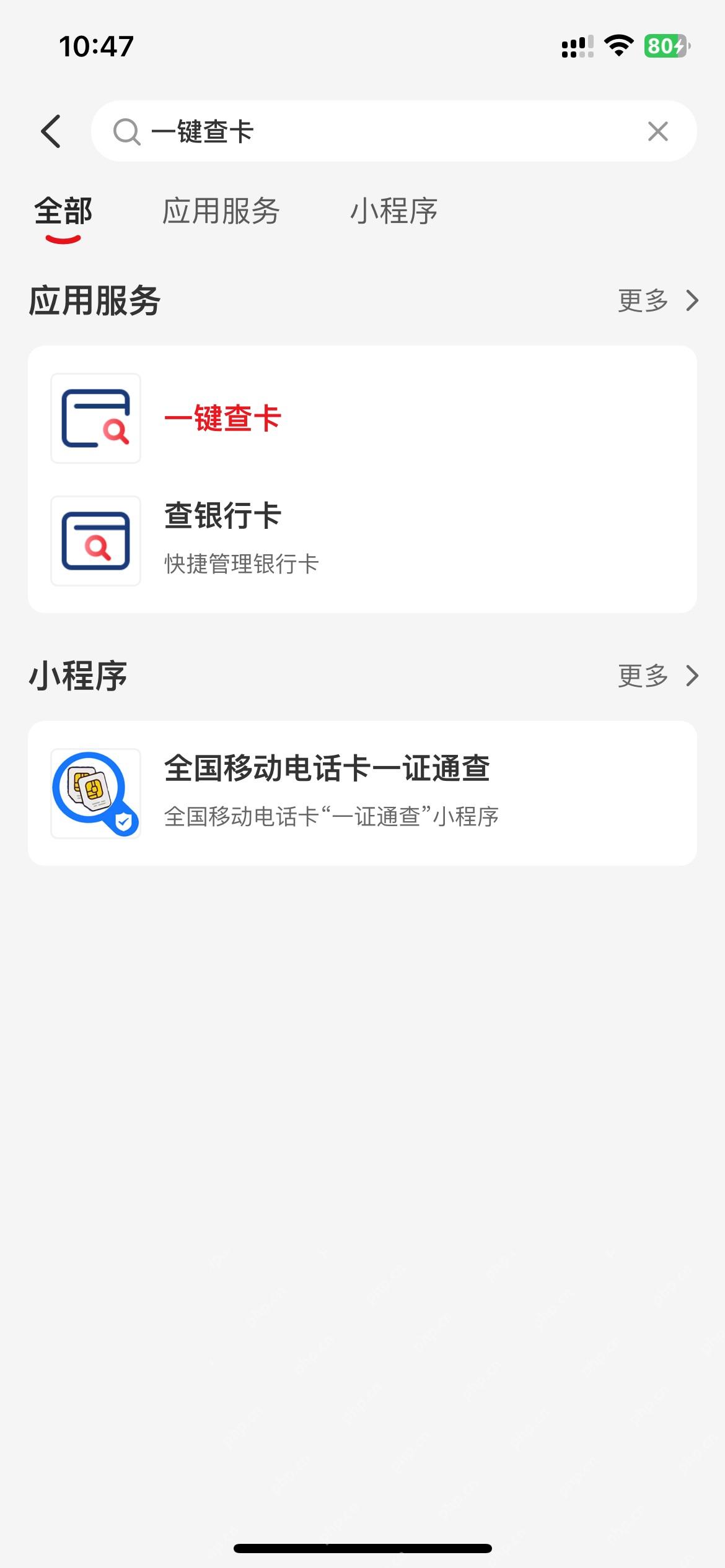 搜索一键查卡并打开对应服务