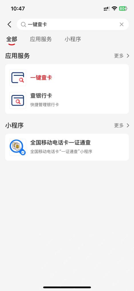 搜索一键查卡并打开对应服务